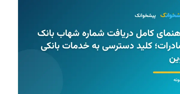 راهنمای کامل دریافت شماره شهاب بانک صادرات؛ کلید دسترسی به خدمات بانکی نوین
